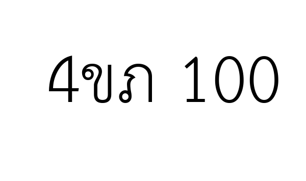 4ขภ 100